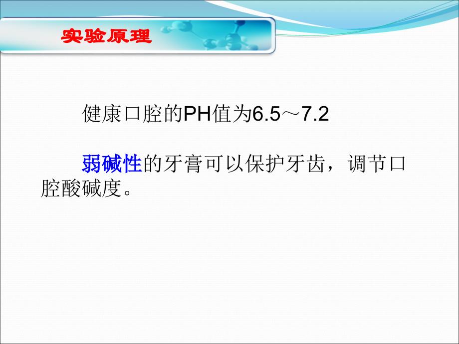 实验技能大赛经典ppt模板——常用品牌牙膏的比对实验_第4页