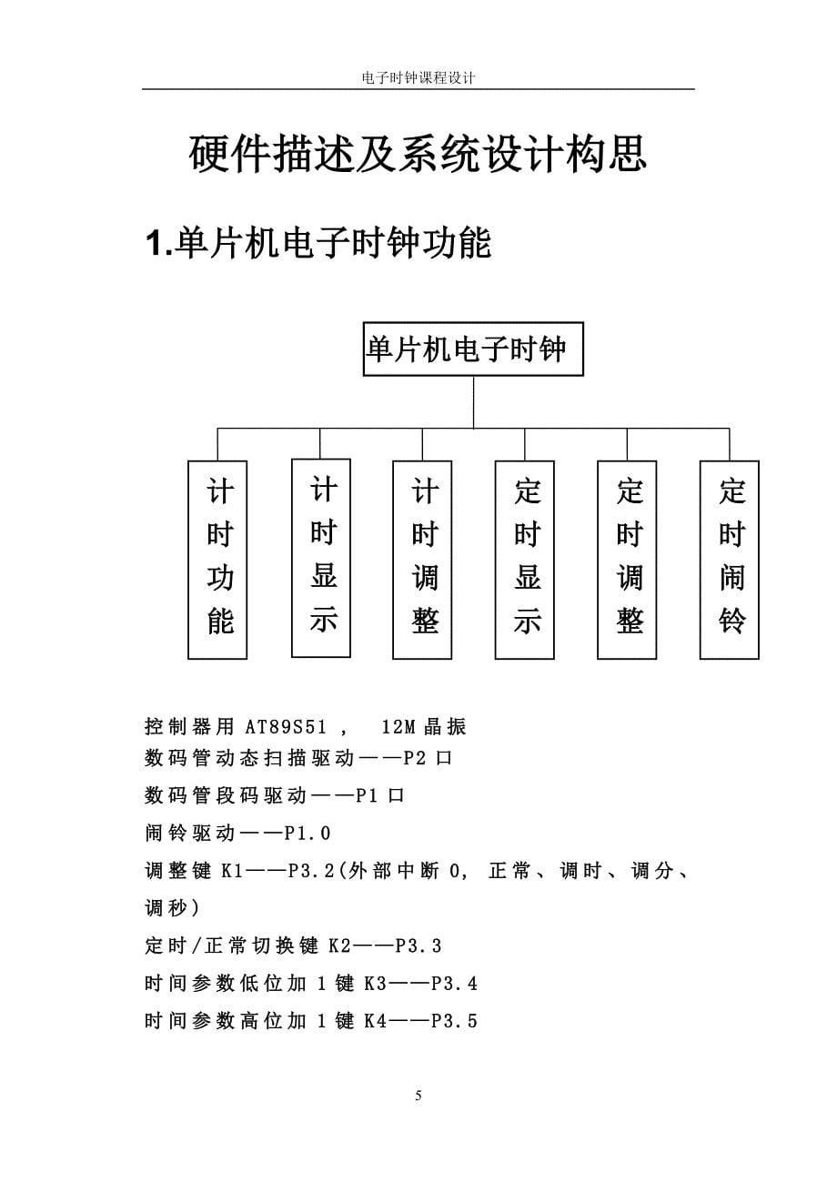 课程设计-电子时钟_第5页