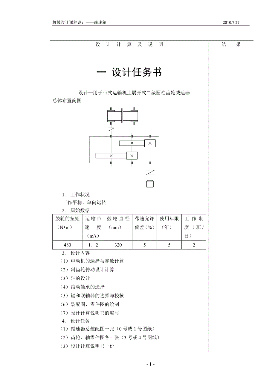 机械设计课程设计(减速箱设计说明书)_第3页