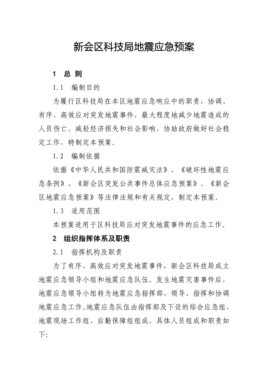 新会区科技局地震应急预案_第1页