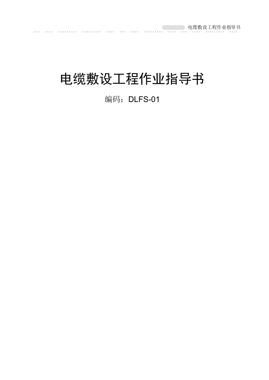 电缆敷设工程作业指导书_第1页