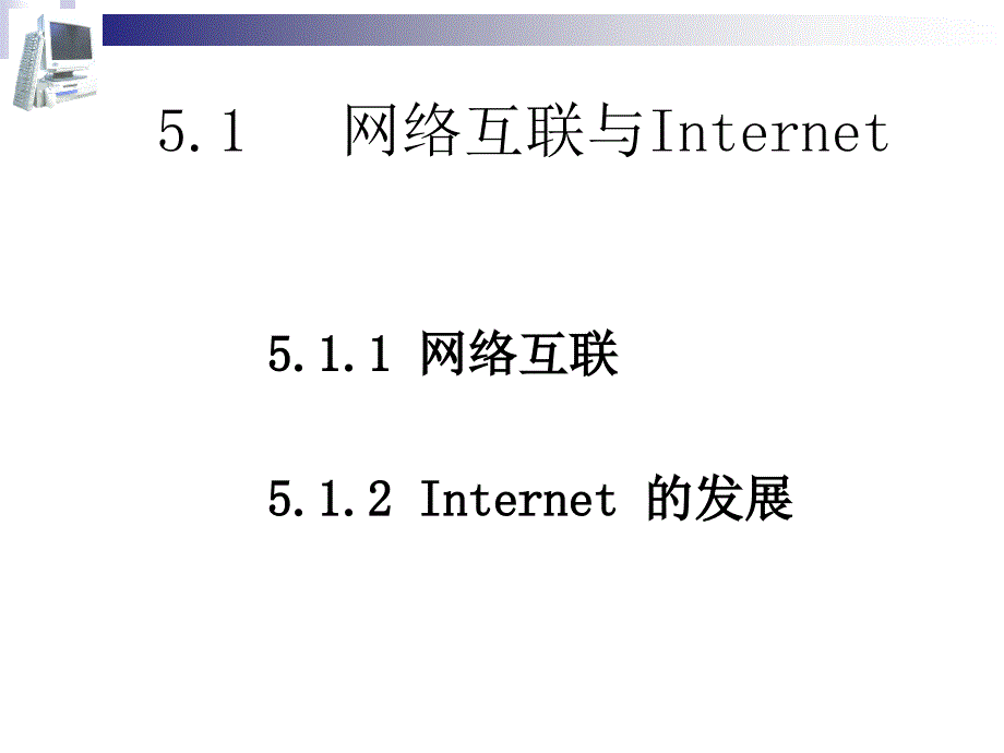 [工学]Internet及其应用_第3页