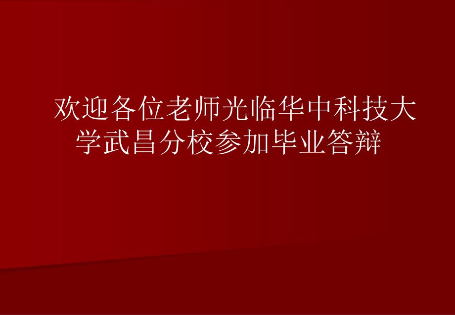 毕业设计（论文）ppt答辩-大型储水罐 多点水位遥测与控制系统_第1页