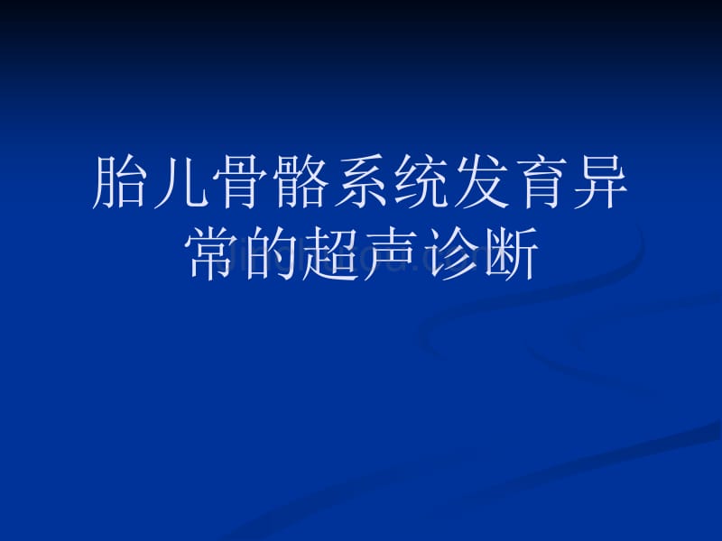 胎儿骨骼系统发育异常的超声诊断_第1页