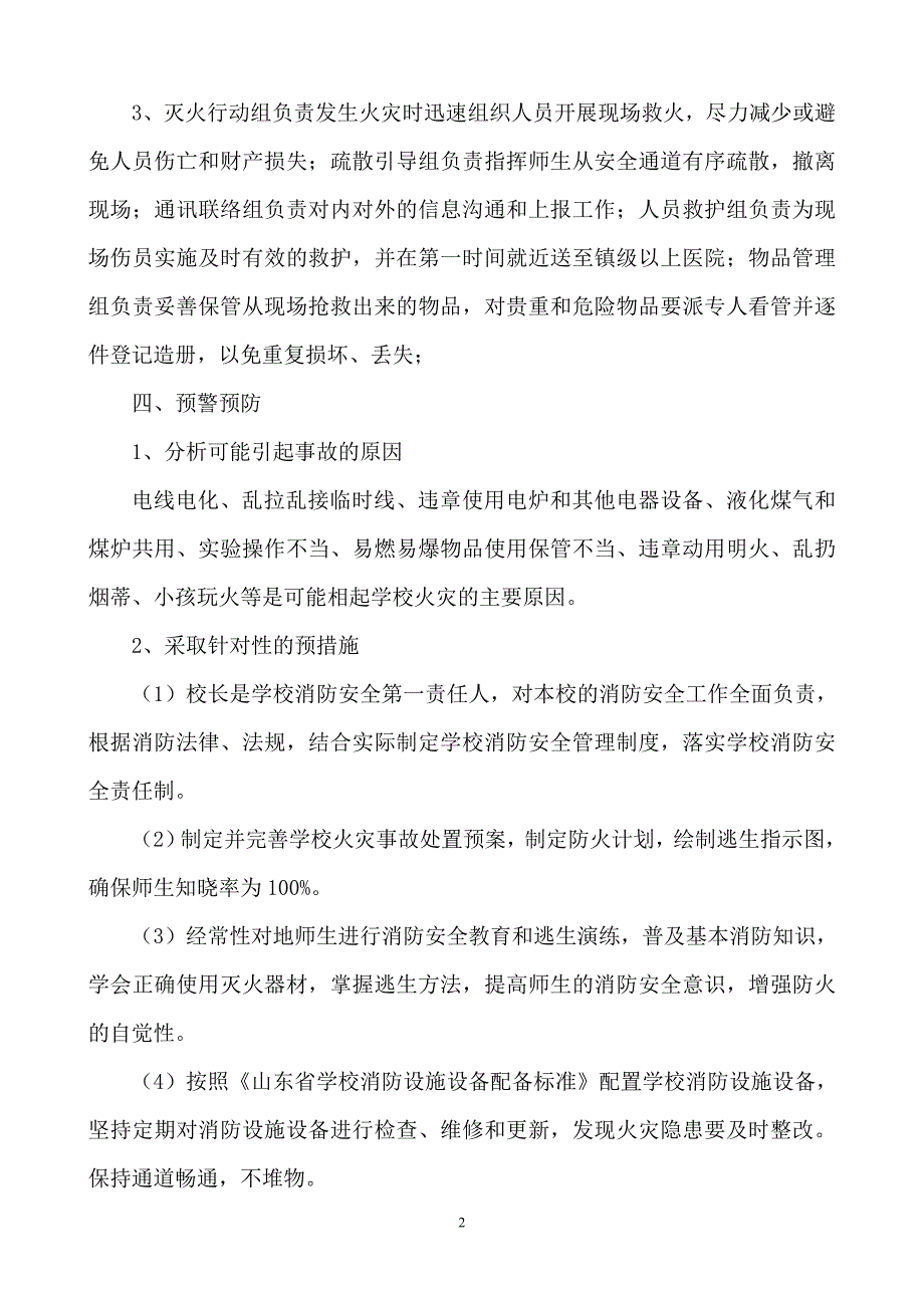 枣沟头小学校园火灾事故应急处置预案_第2页