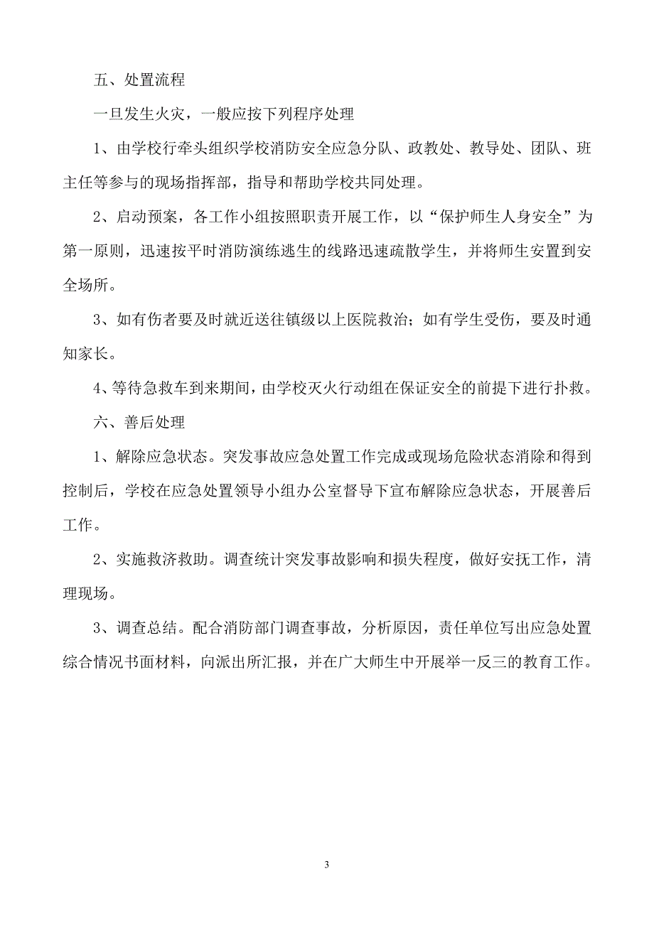 枣沟头小学校园火灾事故应急处置预案_第3页