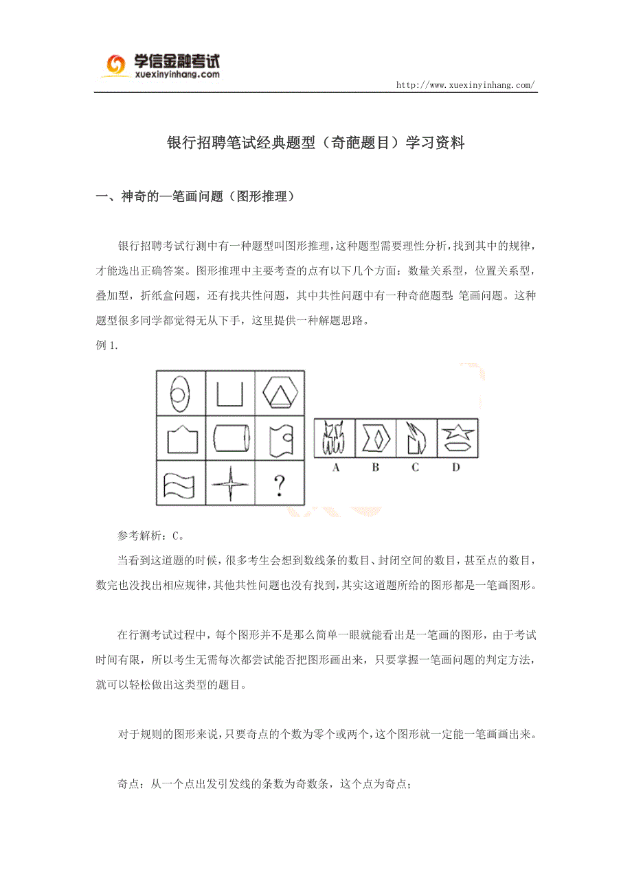 银行招聘笔试经典题型_第1页