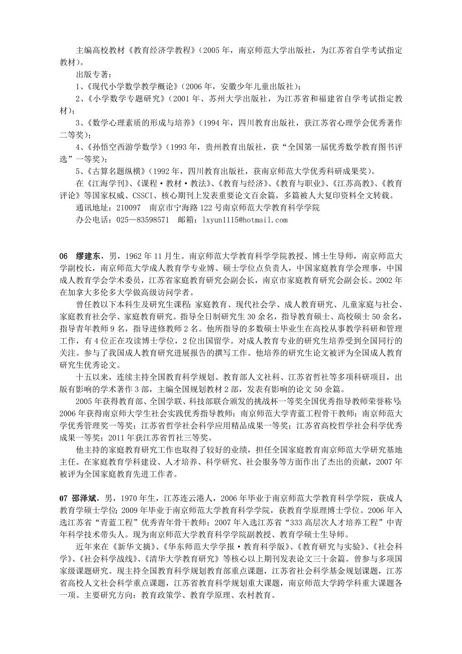 教育管理专业在职教育硕士导师简介_第3页