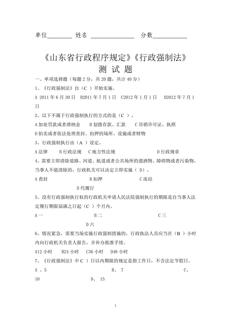 山东省行政程序条例和行政强制法试卷_第1页