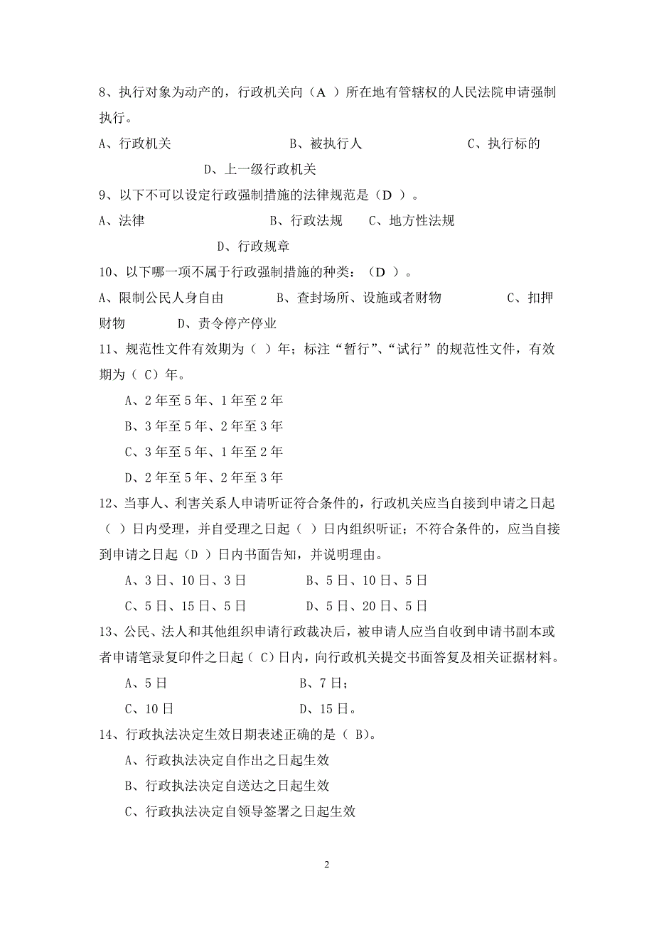 山东省行政程序条例和行政强制法试卷_第2页