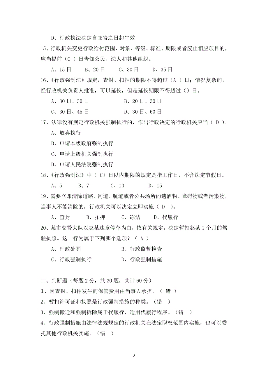 山东省行政程序条例和行政强制法试卷_第3页