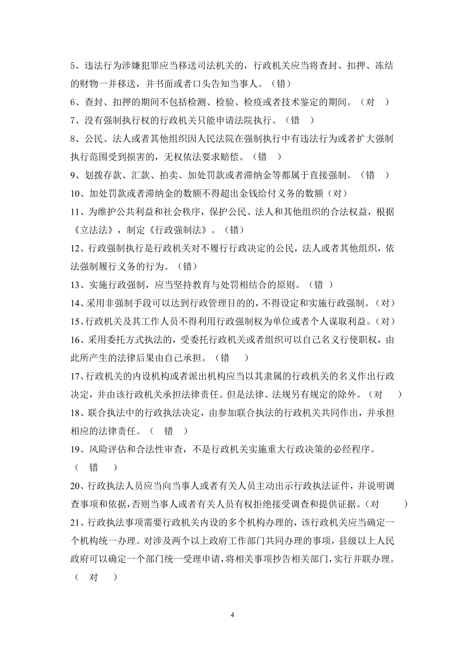 山东省行政程序条例和行政强制法试卷_第4页