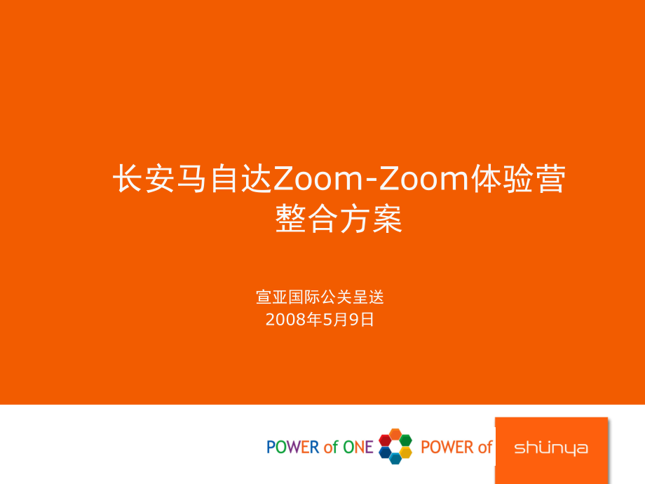 长安马自达zoomzoom体验营执行方案new_第1页