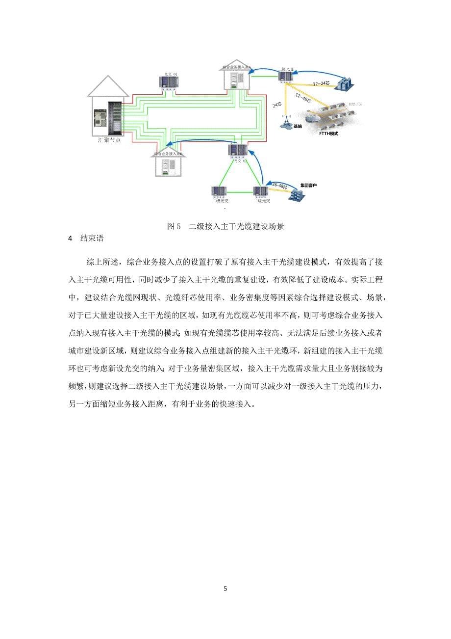 综合业务接入点主干光缆建设分析(孙梅 袁中香)_第5页