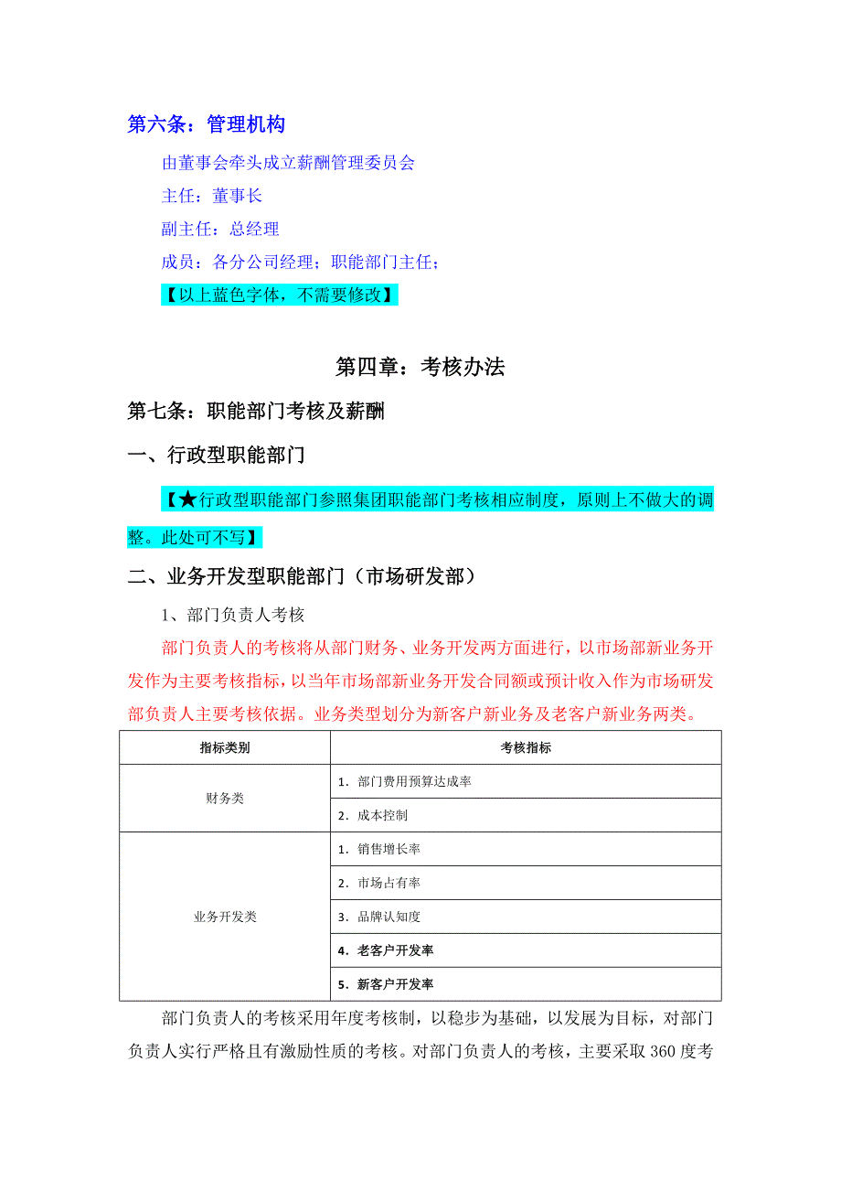 &#215;&#215;公司考核及薪酬管理办法【修订稿】_第3页