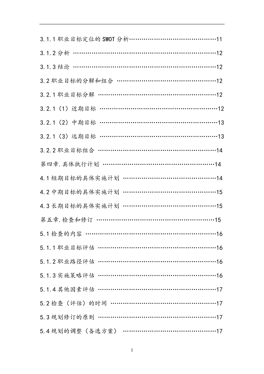 大学生职业生涯规划书.陈瑜莲_第3页