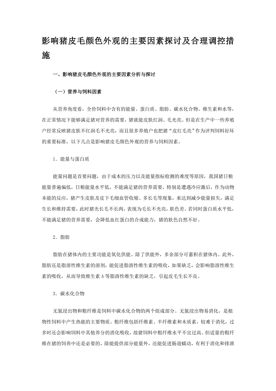 影响猪皮毛颜色外观的主要因素探讨及合理调控措施_第1页