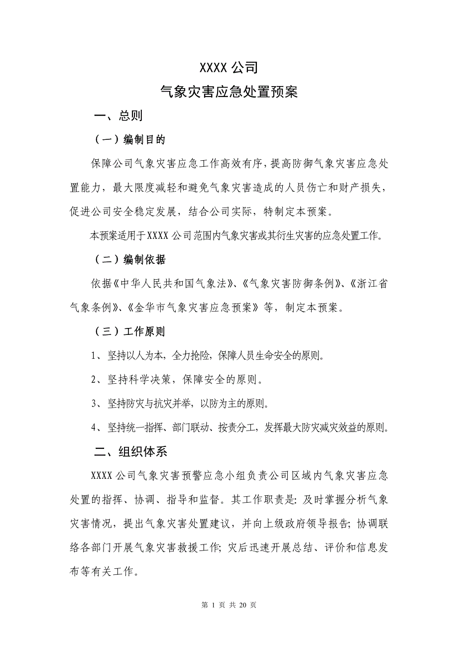 气象灾害应急处置预案_第1页