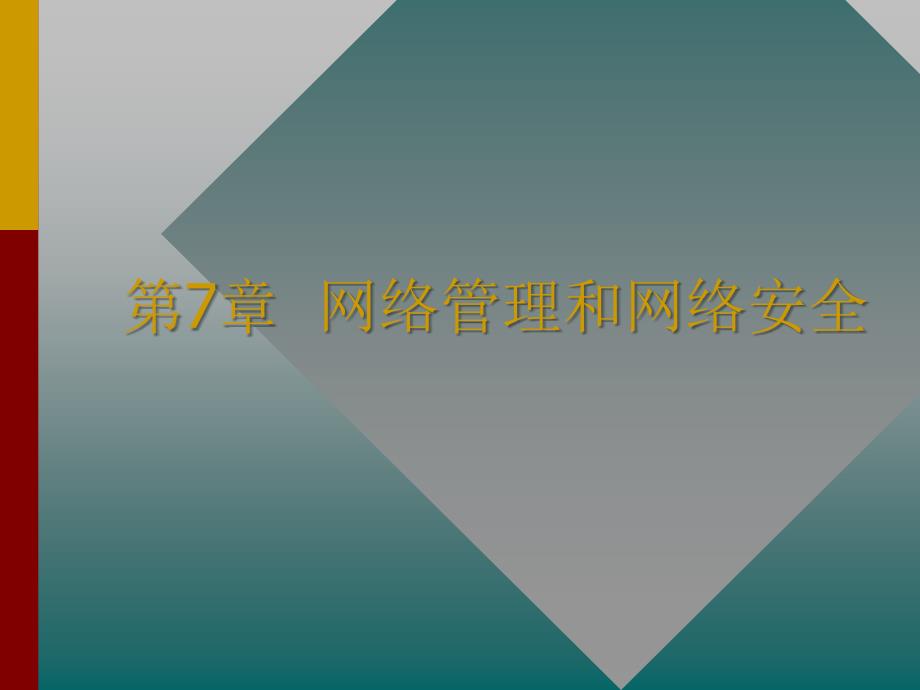 网络管理和网络安全_第1页