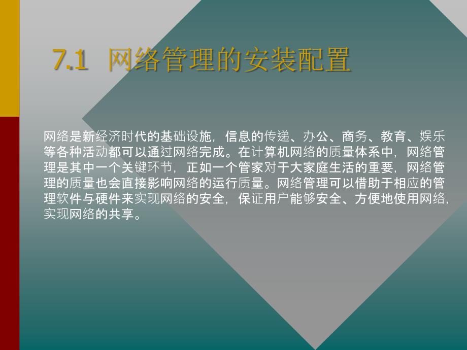 网络管理和网络安全_第2页