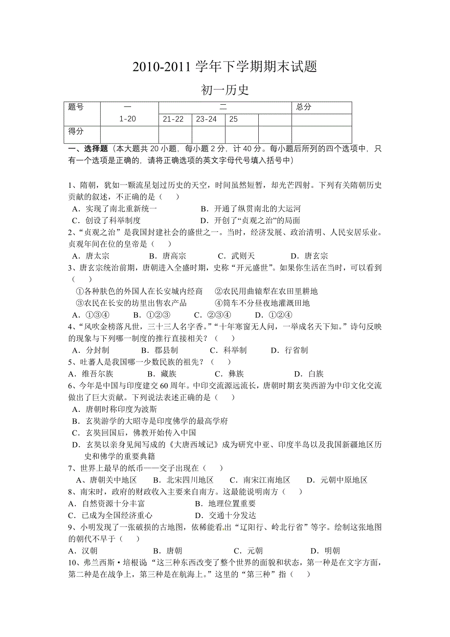 [初一政史地]2010-2011学年初一历史下学期期末试题_第1页