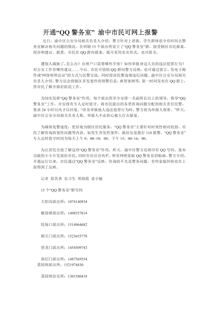 开通“qq警务室” 渝中市民可网上报警_第1页