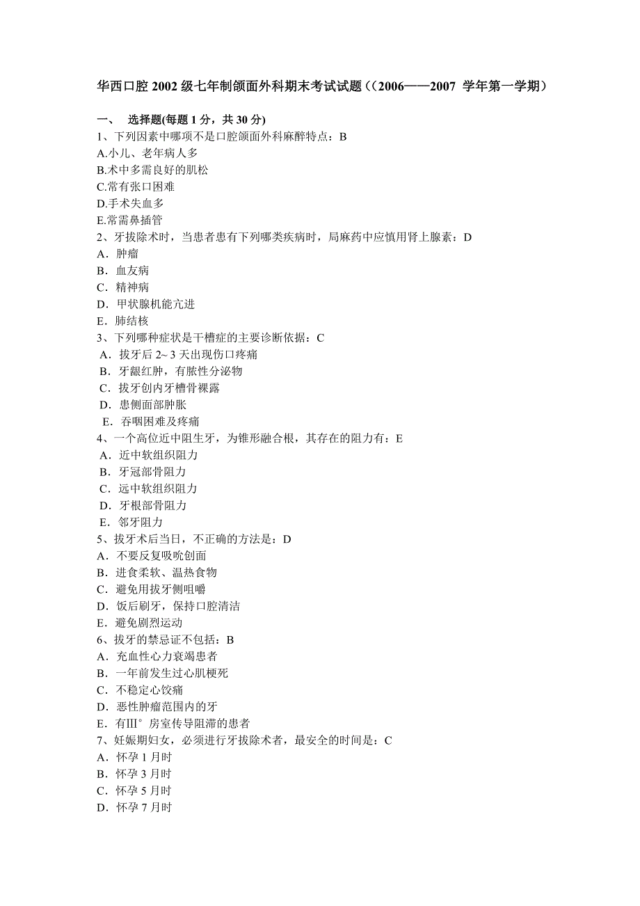 华西口腔2002级七年制颌面外科期末考试试题_第1页