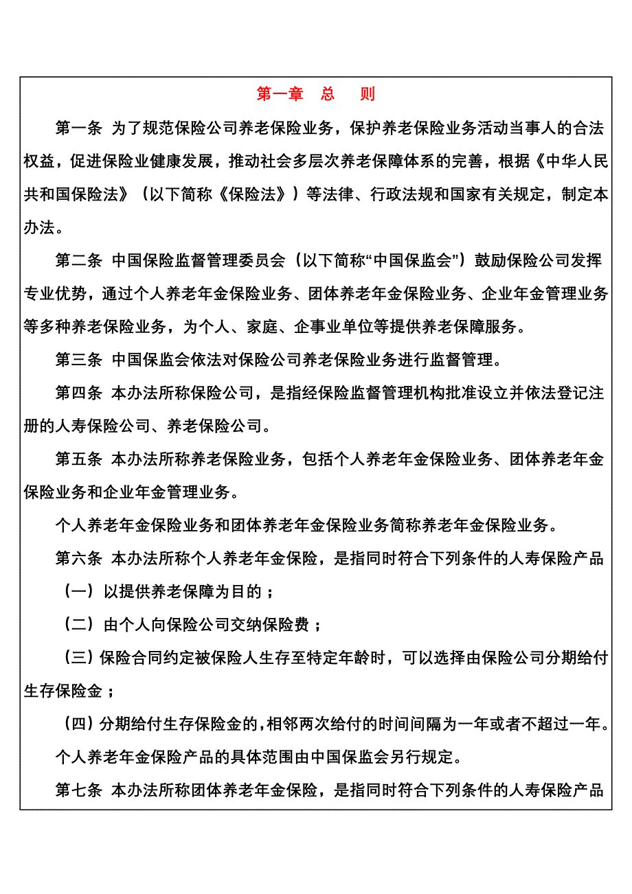 保险公司养老保险业务管理办法_第2页