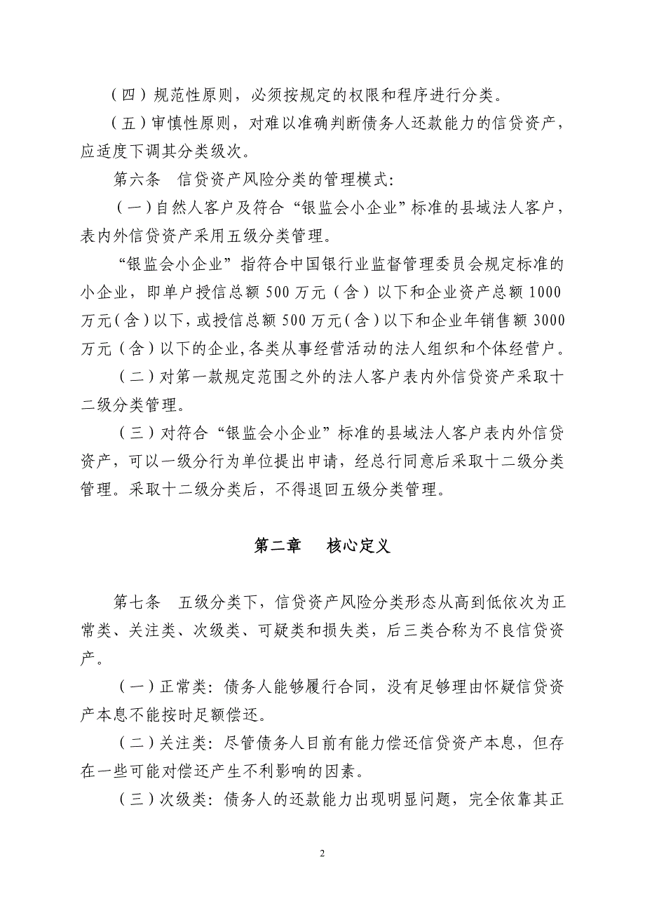 中国农业银行信贷资产风险分类管理办法_第2页