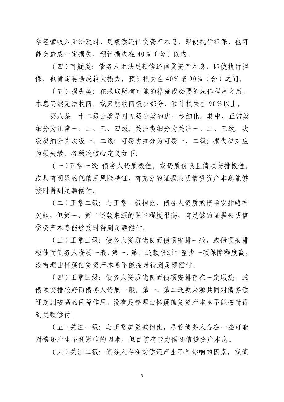 中国农业银行信贷资产风险分类管理办法_第3页