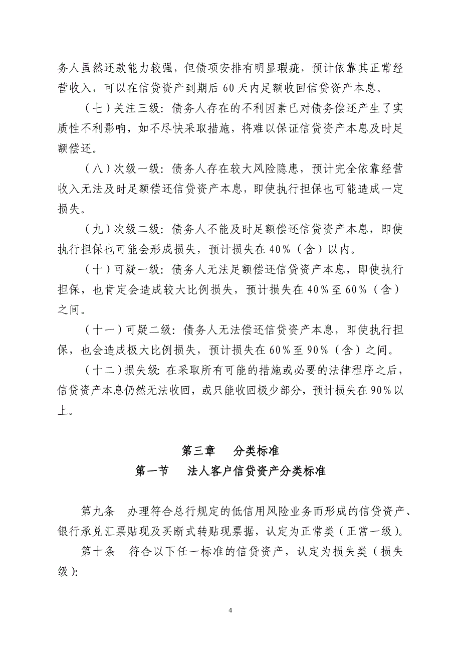 中国农业银行信贷资产风险分类管理办法_第4页