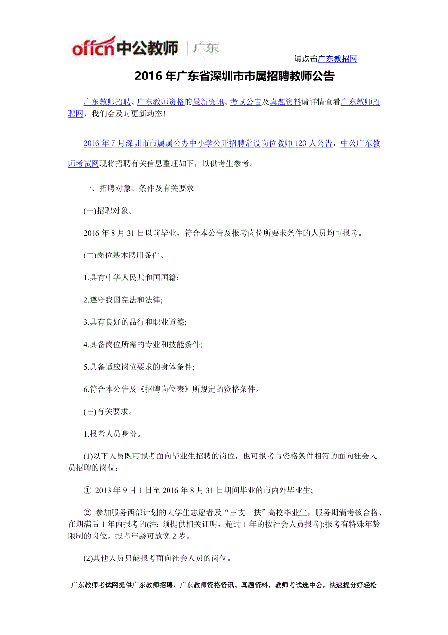 2016年广东省深圳市市属招聘教师公告_第1页