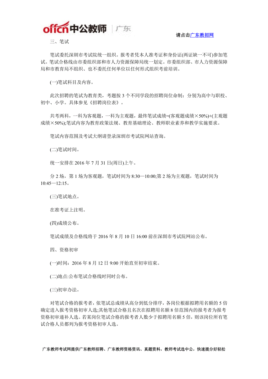 2016年广东省深圳市市属招聘教师公告_第4页