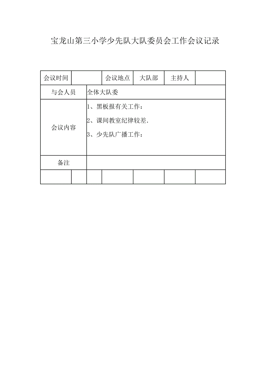 少先队大队委员会工作会议记录_第2页