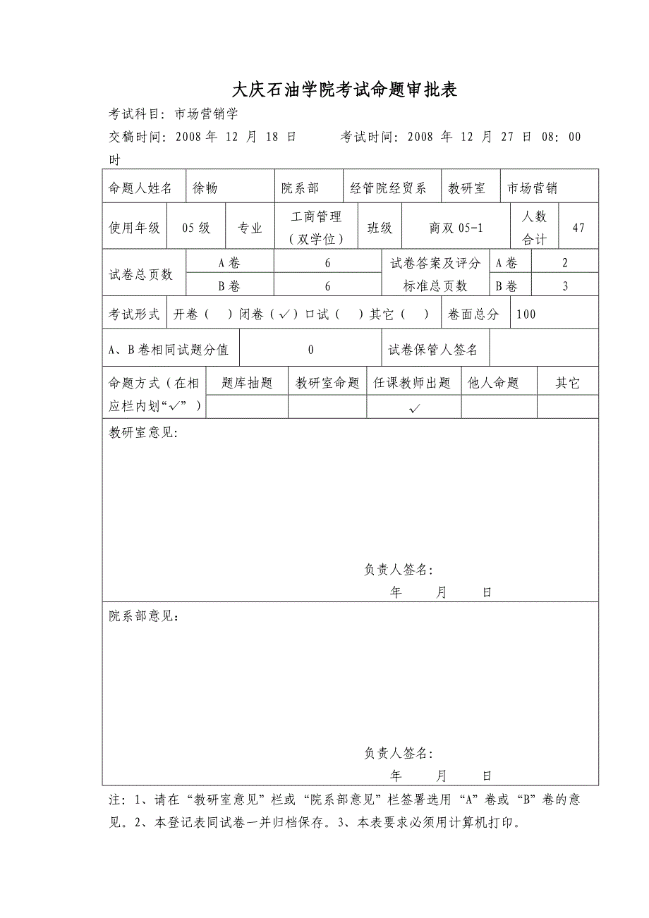 大庆石油学院考试命题审批表_第1页