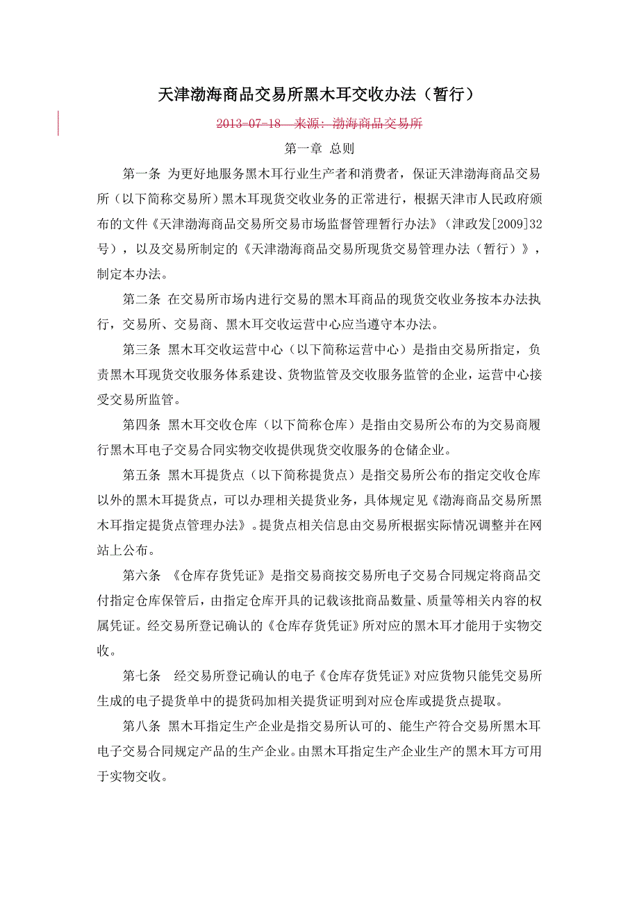 天津渤海商品交易所黑木耳交收办法(征求意见稿)_第1页