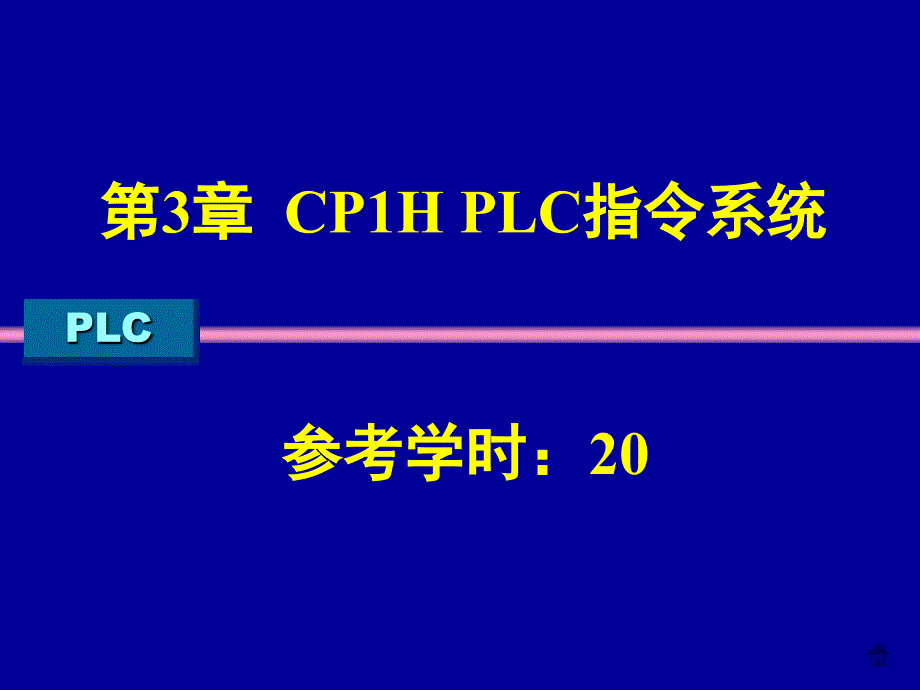 [信息与通信]《PLC》第3章-CP1H PLC指令系统_第1页