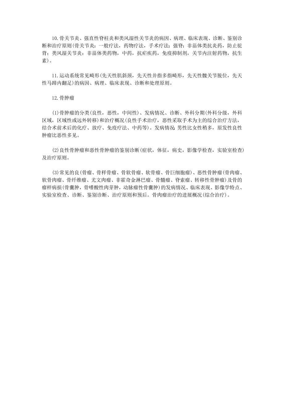 外科学重点复习提纲2_第5页