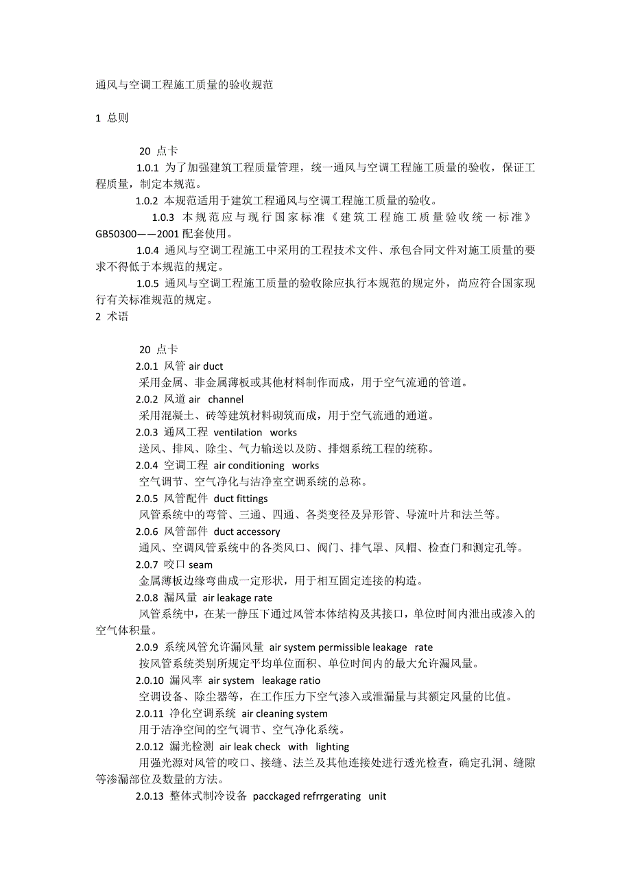 通风与空调工程施工质量的验收规范_第1页