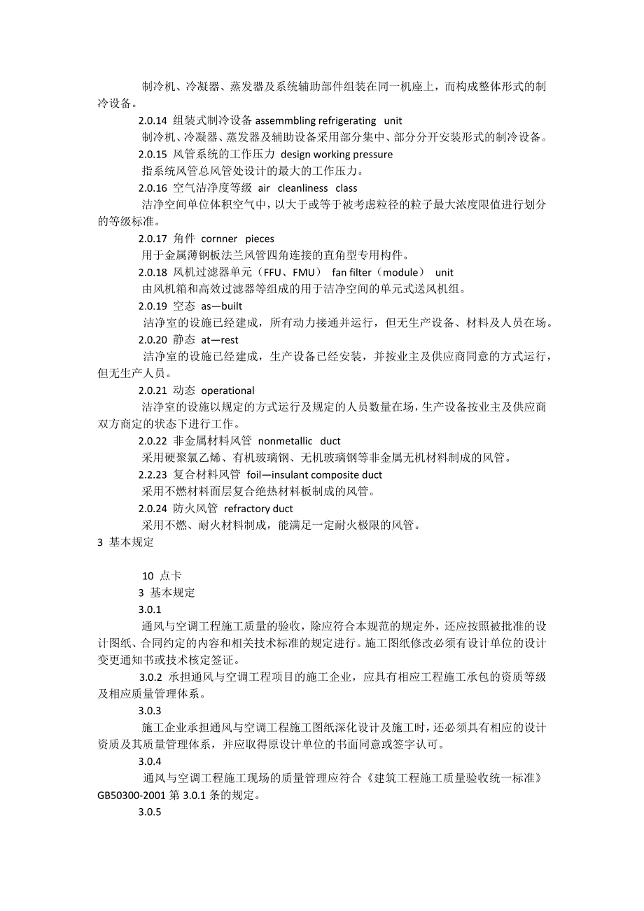 通风与空调工程施工质量的验收规范_第2页