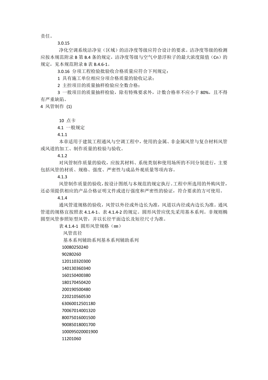 通风与空调工程施工质量的验收规范_第4页