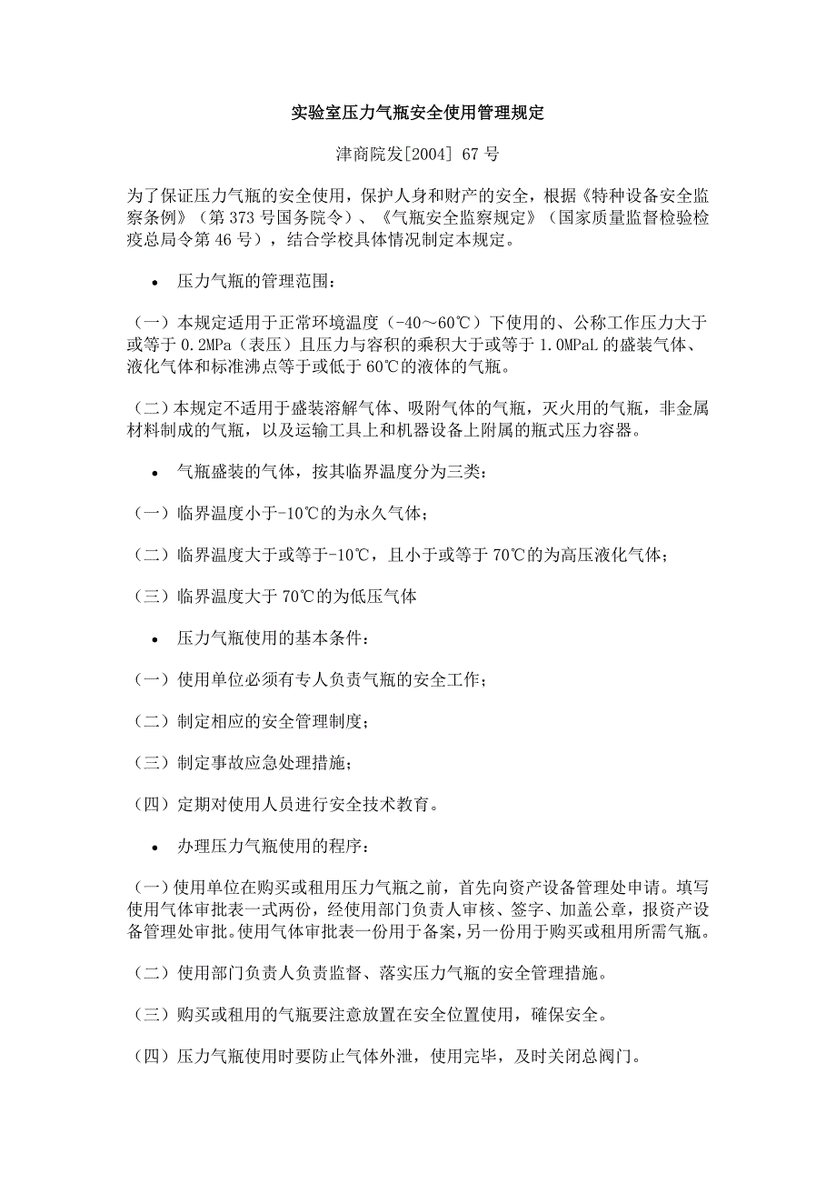 实验室压力气瓶安全使用管理_第1页