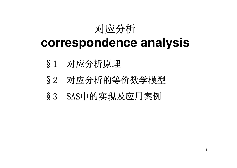 多元统计中的对应分析_第1页
