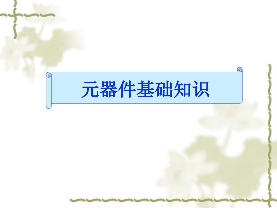 元件基础知识与成型_第1页