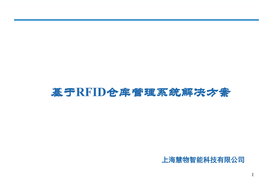 基于rfid仓库管理系统解决方案v1.0_第1页