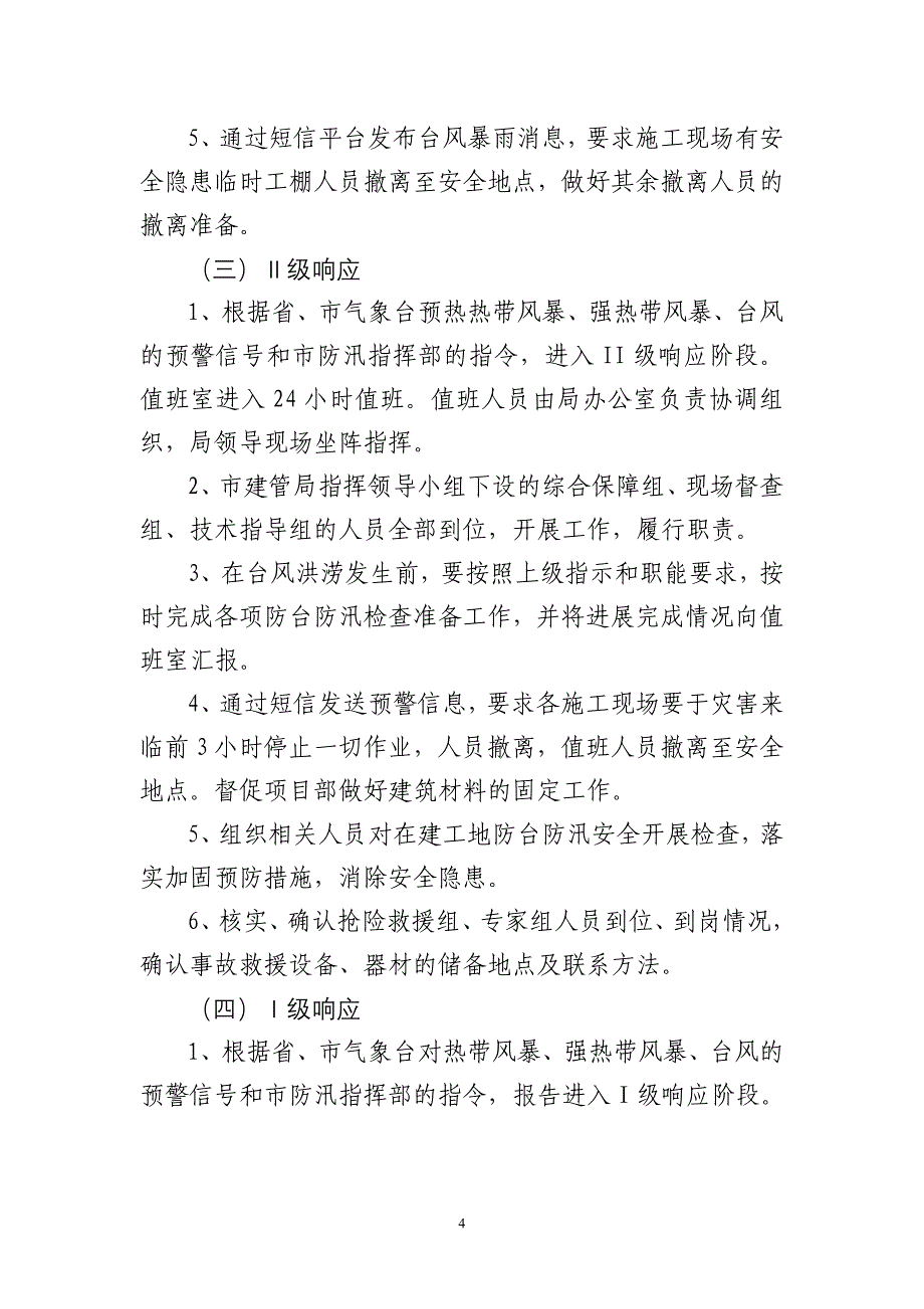 日照市建筑施工防汛防台应急救援预案_第4页