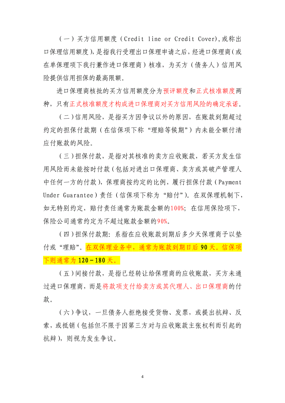 出口保理业务管理及操作规定_第4页