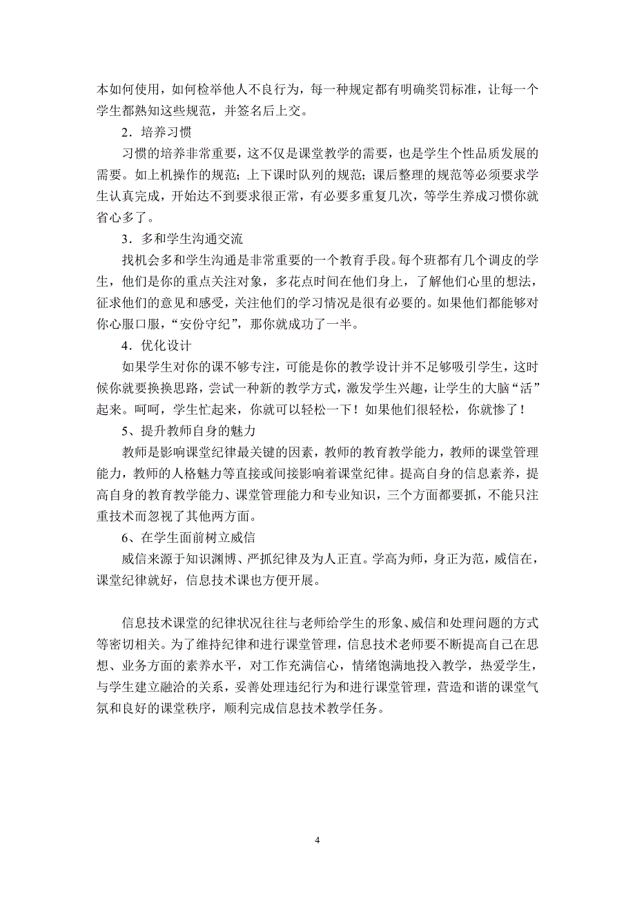 浅谈信息技术课堂纪律的管理_第4页