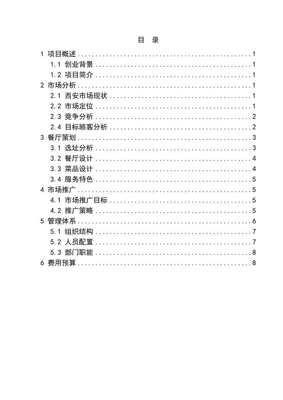 “匆匆那年”主题餐厅策划书_第3页