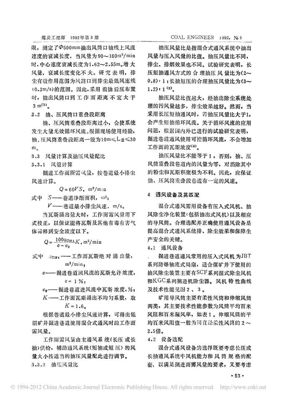 巷道掘进混合式通风的应用方法_第3页